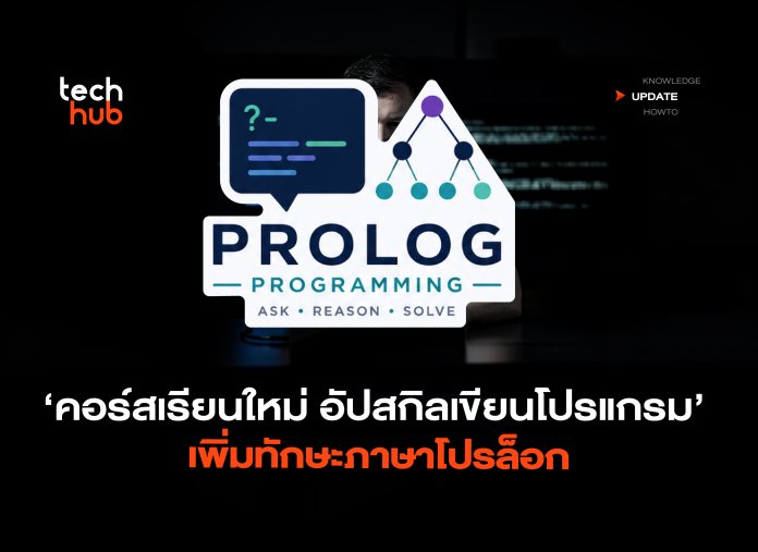คอร์สเรียนใหม่ อัปสกิลเขียนโปรแกรม เพิ่มทักษะภาษาโปรล็อก-06