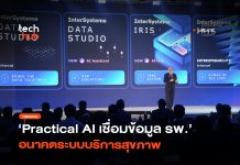 คืนเวลาให้หมอ Practical AI เชื่อมข้อมูล รพ. อนาคตระบบบริการสุขภาพ Practical AI