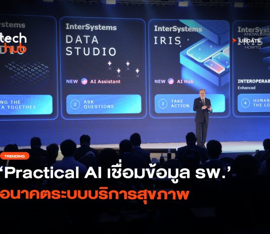 คืนเวลาให้หมอ Practical AI เชื่อมข้อมูล รพ. อนาคตระบบบริการสุขภาพ Practical AI