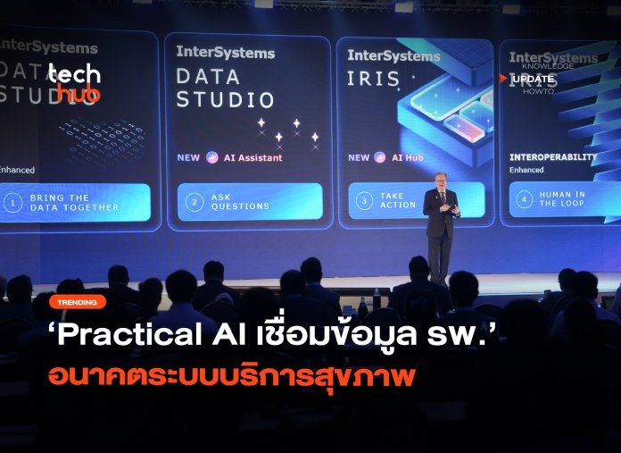 คืนเวลาให้หมอ Practical AI เชื่อมข้อมูล รพ. อนาคตระบบบริการสุขภาพ-30 Practical AI