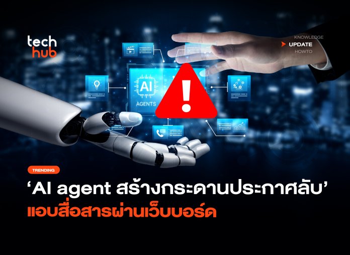 จับตา AI agent สร้างกระดานประกาศลับ แอบสื่อสารผ่านเว็บบอร์ด-22 AI agent แอบสื่อสารกัน