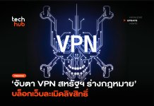 จับตา VPN สหรัฐฯ ร่างกฎหมาย บล็อกเว็บละเมิดลิขสิทธิ์