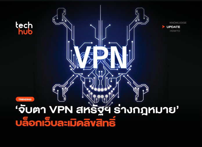 จับตา VPN สหรัฐฯ ร่างกฎหมาย บล็อกเว็บละเมิดลิขสิทธิ์ -04