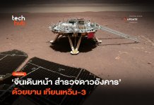 จีนเดินหน้า สำรวจดาวอังคาร ด้วยยาน เทียนเหวิน-3