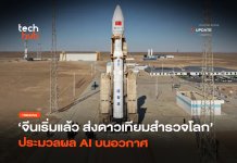 จีนเริ่มแล้ว ส่งดาวเทียมสำรวจโลก ประมวลผล AI บนอวกาศ