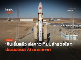 จีนเริ่มแล้ว ส่งดาวเทียมสำรวจโลก ประมวลผล AI บนอวกาศ