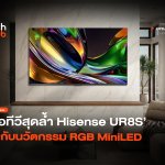 ชัดเต็มตา จอทีวีสุดล้ำ Hisense UR8S มากับนวัตกรรม RGB MiniLED-08 (1)