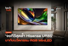 ชัดเต็มตา จอทีวีสุดล้ำ Hisense UR8S มากับนวัตกรรม RGB MiniLED