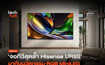 ชัดเต็มตา จอทีวีสุดล้ำ Hisense UR8S มากับนวัตกรรม RGB MiniLED