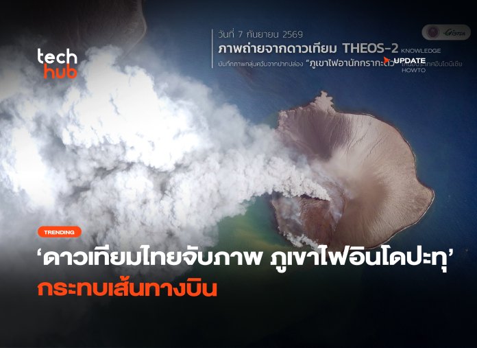 ดาวเทียมไทยจับภาพ ภูเขาไฟอินโดปะทุ กระทบเส้นทางบิน-34