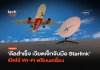 ดีลสำเร็จ เวียตเจ็ทจับมือ Starlink เปิดใช้ Wi-Fi ฟรีบนเครื่อง