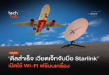 ดีลสำเร็จ เวียตเจ็ทจับมือ Starlink เปิดใช้ Wi-Fi ฟรีบนเครื่อง