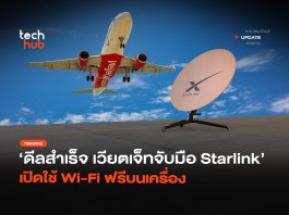 ดีลสำเร็จ เวียตเจ็ทจับมือ Starlink เปิดใช้ Wi-Fi ฟรีบนเครื่อง