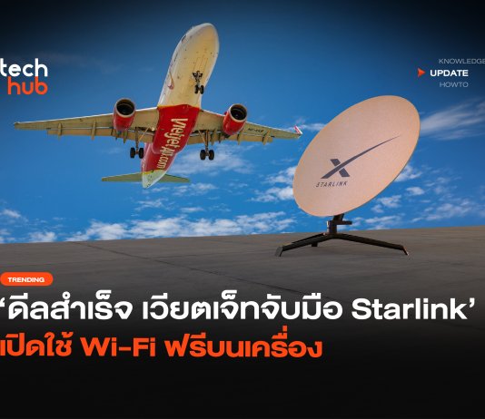 ดีลสำเร็จ เวียตเจ็ทจับมือ Starlink เปิดใช้ Wi-Fi ฟรีบนเครื่อง