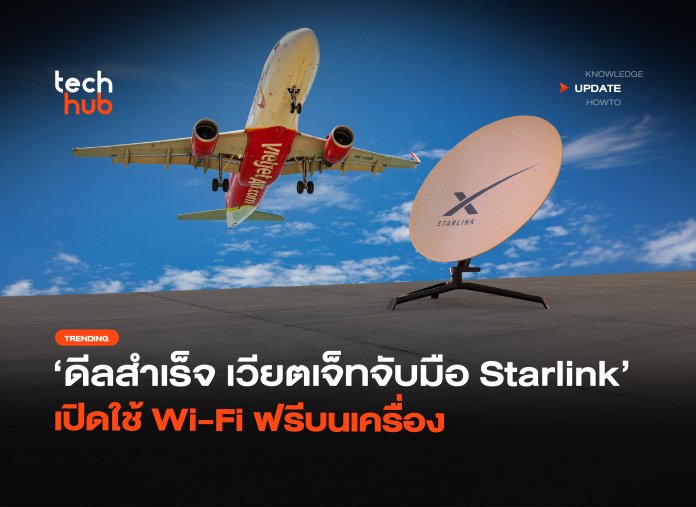 ดีลสำเร็จ เวียตเจ็ทจับมือ Starlink เปิดใช้ Wi-Fi ฟรีบนเครื่อง-06