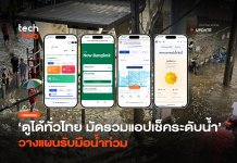 ดูได้ทั่วไทย มัดรวมแอปเช็คระดับน้ำ วางแผนรับมือน้ำท่วม
