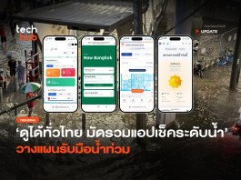 ดูได้ทั่วไทย มัดรวมแอปเช็คระดับน้ำ วางแผนรับมือน้ำท่วม