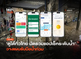 ดูได้ทั่วไทย มัดรวมแอปเช็คระดับน้ำ วางแผนรับมือน้ำท่วม
