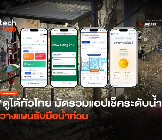 ดูได้ทั่วไทย มัดรวมแอปเช็คระดับน้ำ วางแผนรับมือน้ำท่วม