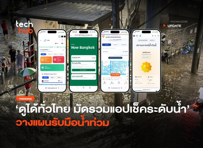 ดูได้ทั่วไทย มัดรวมแอปเช็คระดับน้ำ วางแผนรับมือน้ำท่วม-22