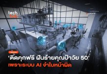 ติดคุกฟรี 6 เดือน! เมื่อ ระบบจดจำใบหน้า AI ชี้เป้าผิดจนชีวิตพัง ระบบจดจำใบหน้า