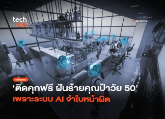 ติดคุกฟรี 6 เดือน! เมื่อ ระบบจดจำใบหน้า AI ชี้เป้าผิดจนชีวิตพัง ระบบจดจำใบหน้า