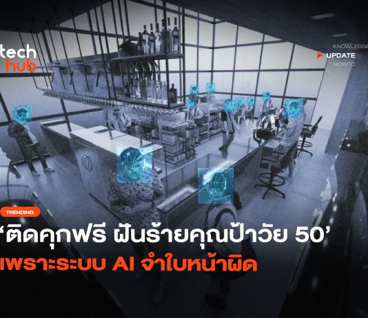 ติดคุกฟรี 6 เดือน! เมื่อ ระบบจดจำใบหน้า AI ชี้เป้าผิดจนชีวิตพัง ระบบจดจำใบหน้า