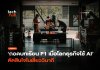 ถอดบทเรียน F1 สู่ธุรกิจ ใช้ Real-time AI ตัดสินใจในเสี้ยววินาที Real-time AI