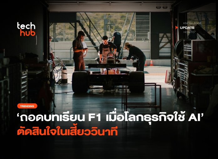 ถอดบทเรียน F1 เมื่อโลกธุรกิจต้องใช้ AI ตัดสินใจในเสี้ยววินาที-42 Real-time AI