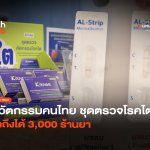นวัตกรรมคนไทย ชุดตรวจคัดกรองโรคไต เข้าถึงได้ 3,000 ร้านยา-28