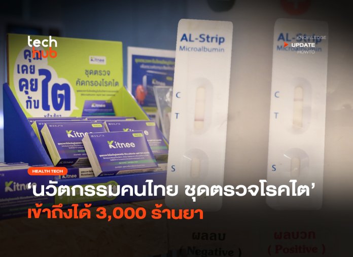 นวัตกรรมคนไทย ชุดตรวจคัดกรองโรคไต เข้าถึงได้ 3,000 ร้านยา-28