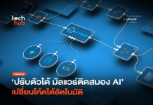 ปรับตัวได้ มัลแวร์ติดสมอง AI เปลี่ยนโค้ดได้อัตโนมัติ มัลแวร์ติดสมอง AI