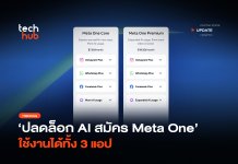 ปลดล็อก AI สมัคร Meta One ใช้งานได้ทั้ง 3 แอป