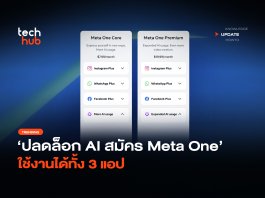 ปลดล็อก AI สมัคร Meta One ใช้งานได้ทั้ง 3 แอป