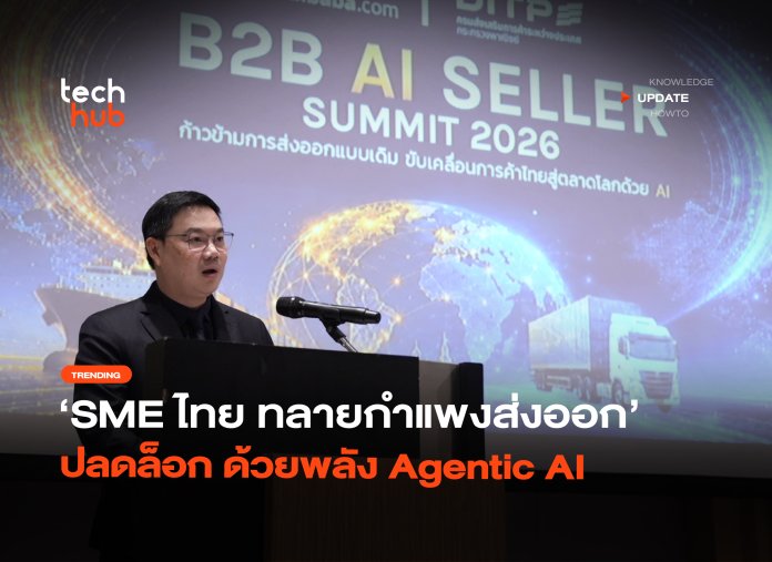 ปลดล็อก SME ไทย ทลายกำแพงส่งออก ด้วยพลัง Agentic AI -36 SME ส่งออก