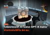 ปล่อยจอยให้ AI โมเดล GPT-6 Astra ช่วยจบเกมได้ใน 24 ชม.