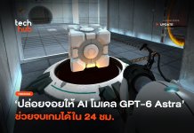 ปล่อยจอยให้ AI โมเดล GPT-6 Astra ช่วยจบเกมได้ใน 24 ชม.