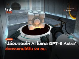 ปล่อยจอยให้ AI โมเดล GPT-6 Astra ช่วยจบเกมได้ใน 24 ชม.