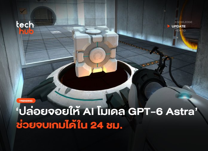 ปล่อยจอยให้ AI โมเดล GPT-6 Astra ช่วยจบเกมได้ใน 24 ชม.-28