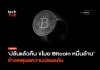 ปล้นแล้วคืน ขโมย Bitcoin หมื่นล้าน อ้างเหตุผลความปลอดภัย