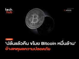 ปล้นแล้วคืน ขโมย Bitcoin หมื่นล้าน อ้างเหตุผลความปลอดภัย