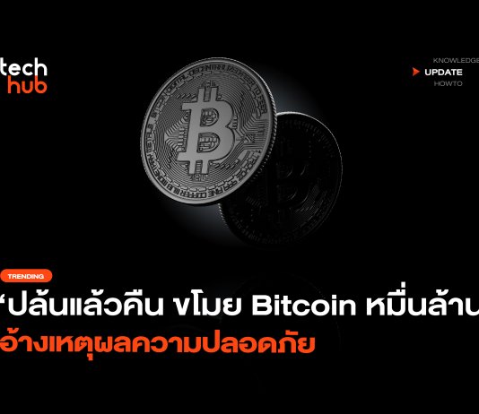 ปล้นแล้วคืน ขโมย Bitcoin หมื่นล้าน อ้างเหตุผลความปลอดภัย