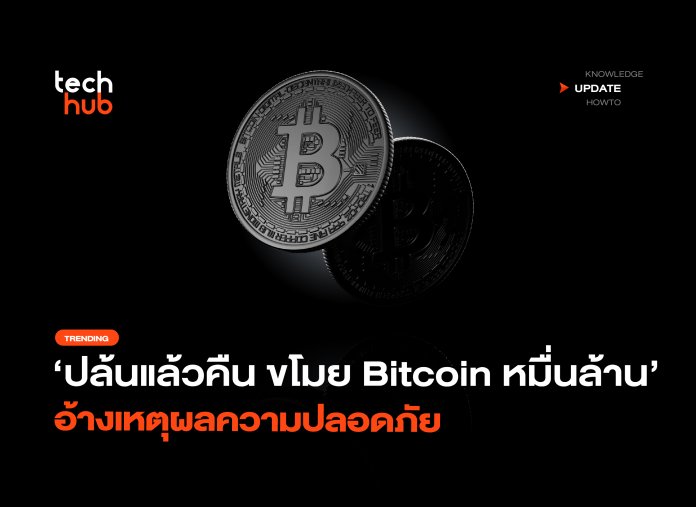 ปล้นแล้วคืน ขโมย Bitcoin หมื่นล้าน อ้างเหตุผลความปลอดภัย-02