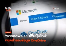 ปิดแจ้งเตือน OneDrive Windows 11 ถาวรได้แล้ว จบปัญหาเด้งกวนใจ ปิดแจ้งเตือน OneDrive Windows 11