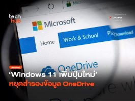 ปิดแจ้งเตือน OneDrive Windows 11