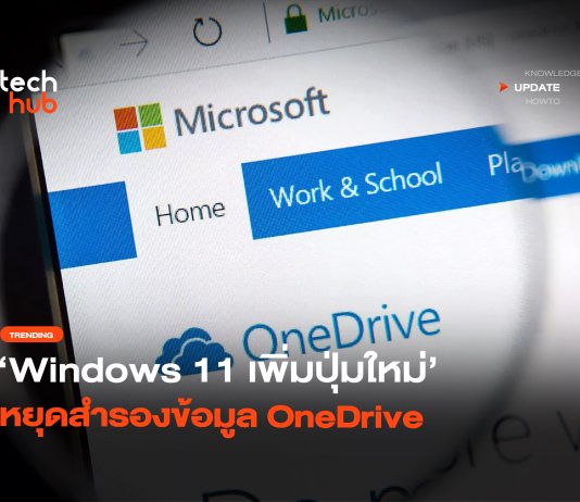 ปิดแจ้งเตือน OneDrive Windows 11