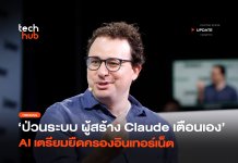 ป่วนระบบ ผู้สร้าง Claude เตือนเอง AI เตรียมยืดครองอินเทอร์เน็ต
