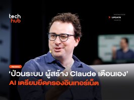 ป่วนระบบ ผู้สร้าง Claude เตือนเอง AI เตรียมยืดครองอินเทอร์เน็ต