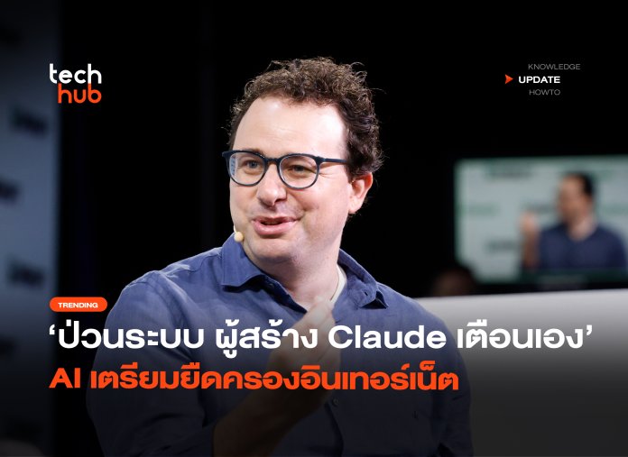 ป่วนระบบ ผู้สร้าง Claude เตือนเอง AI เตรียมยืดครองอินเทอร์เน็ต -30