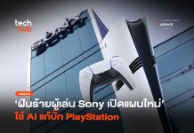 Sony จดสิทธิบัตร AI แก้บั๊ก PlayStation อัตโนมัติ ก่อนโดนสั่งเบรก Sony จดสิทธิบัตร AI